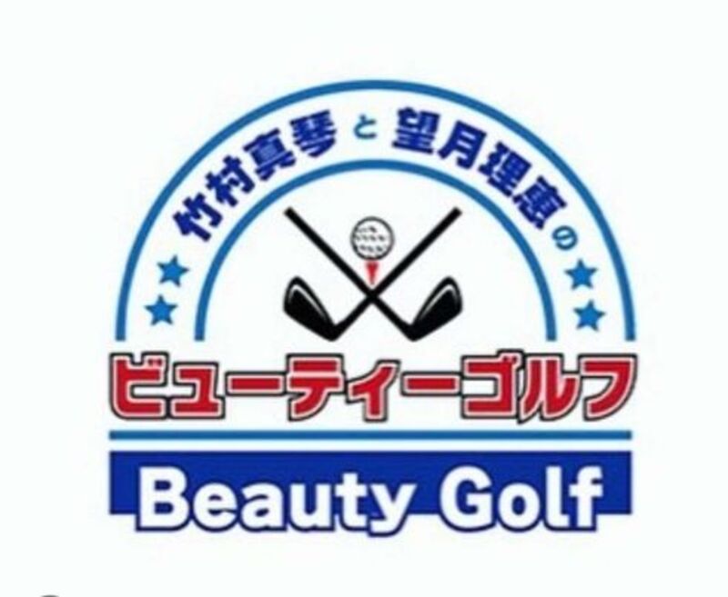 竹村真琴と望月理恵のビューティーゴルフ　【元旦スペシャル】　「ゲスト：亀田大毅」　ヘアメイク担当させて頂きました！