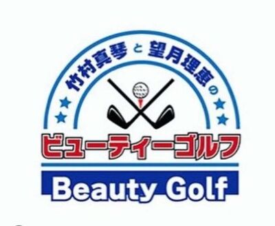 竹村真琴と望月理恵のビューティーゴルフ 【元旦スペシャル】 「ゲスト:亀田大毅」 ヘアメイク担当させて頂きました!