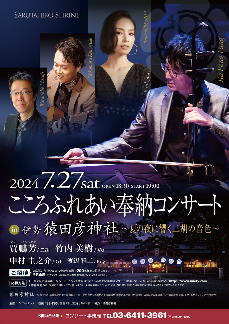 7/27(土)「こころふれあい奉納コンサート in 伊勢 猿田彦神社～夏の夜に響く二胡の音色〜」　ヘアメイク担当させていただきました！