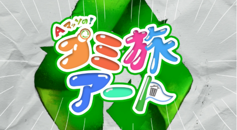 Aマッソの！　ゴミ旅アート　大晦日19時放送　Aマッソのお二人をヘアメイク担当させて頂きました！