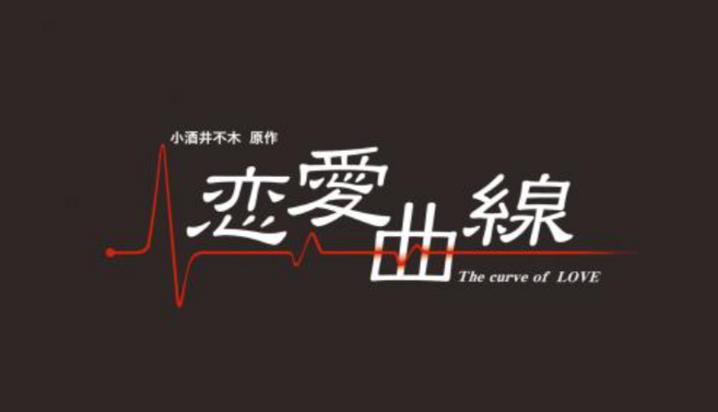 小酒井不木原作　ショートムービー第6弾「恋愛曲線」蟹江町