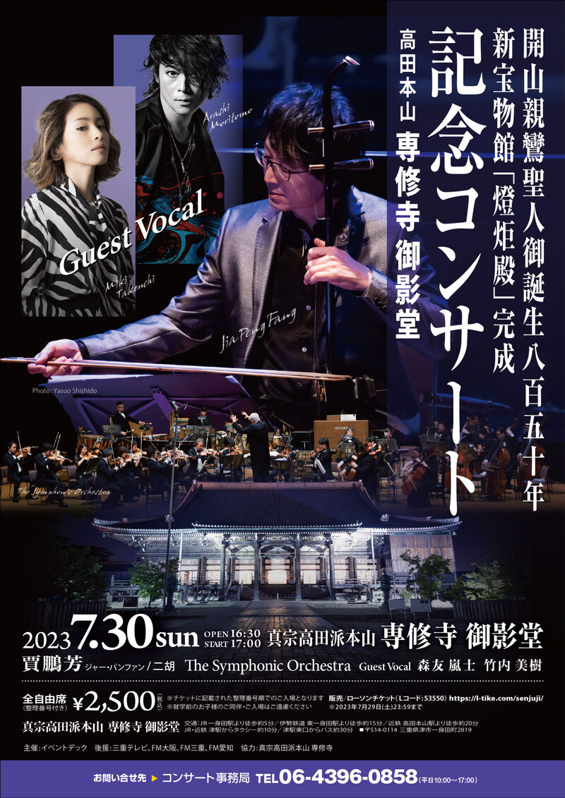 開山親鸞聖人御誕生八百五十年 新宝物館「燈炬殿」完成コンサートのヘアメイクを担当させていただきました。