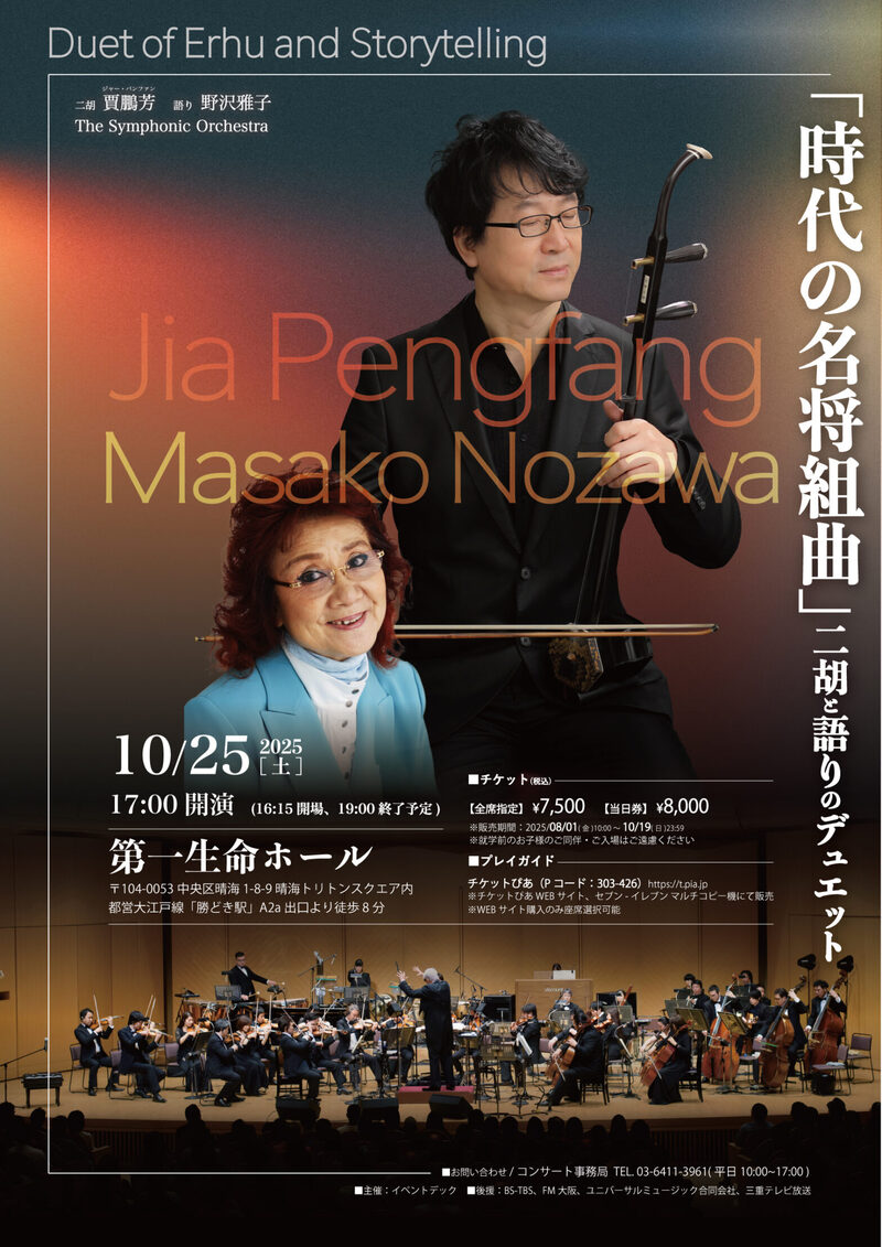 祝・野沢雅子さん、2025年度「文化功労者」選出 一夜限りの特別コンサート、野沢雅子様・ジャー パンファン様・竹内美樹様のヘアメイクを担当させて頂きました。