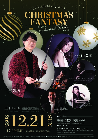 こころふれあいコンサート Christmas Fantasy 〜Erhu and Vocals〜 Vol.4