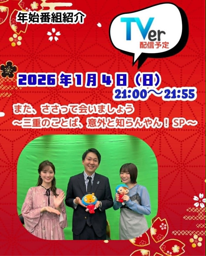 2026年1月4日放送！［また、ささって会いましょう！～三重のことば、意外と知らんやん！ＳＰ！」ヘアメイクを担当させて頂きました。