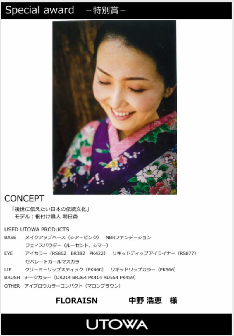UTOWA first make up photo contest 優秀賞受賞 