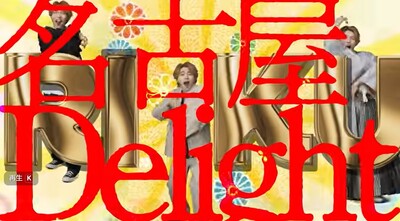平野莉玖さん×堤幸彦映画監督が手掛けたＭＶ【名古屋市Delight】のメイク・スタイリング・着付けを担当しています。