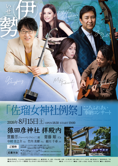 8/15(土)「佐瑠女神社例祭」こころふれあい奉納コンサートヘアメイクを担当させていただきます。