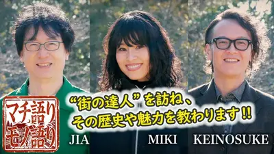 マチ語り、モノ語り　4/27～ 全10話　ヘアメイクを担当させていただきます。