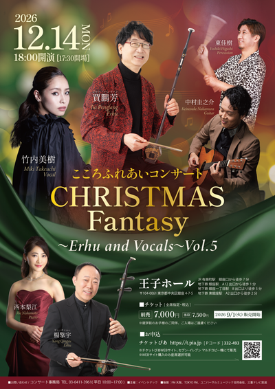 12/14(月)「こころふれあいコンサート Christmas Fantasy 〜Erhu and Vocals〜 Vol.5」ヘアメイク担当させていただきます。